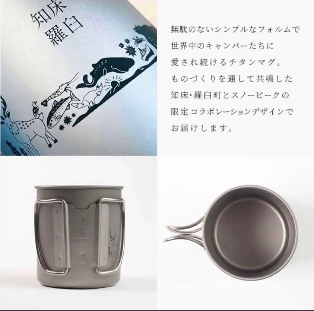 スノーピーク 知床羅臼限定 チタンマグ  2個セット