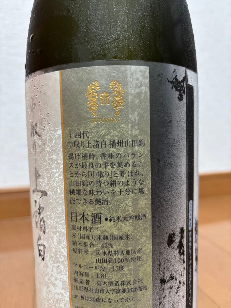 十四代 中取り上諸白 播州山田錦 2025年製造