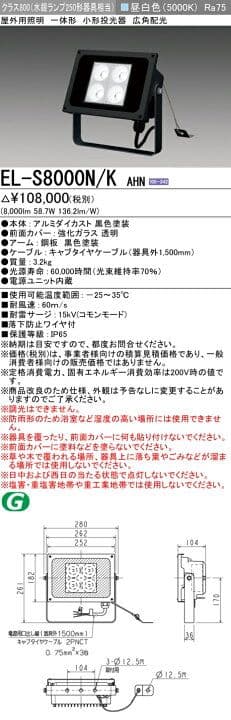三菱電機 EL-S8000N/KAHN 屋外用投光器 ブラック 落下防止ワイヤ付