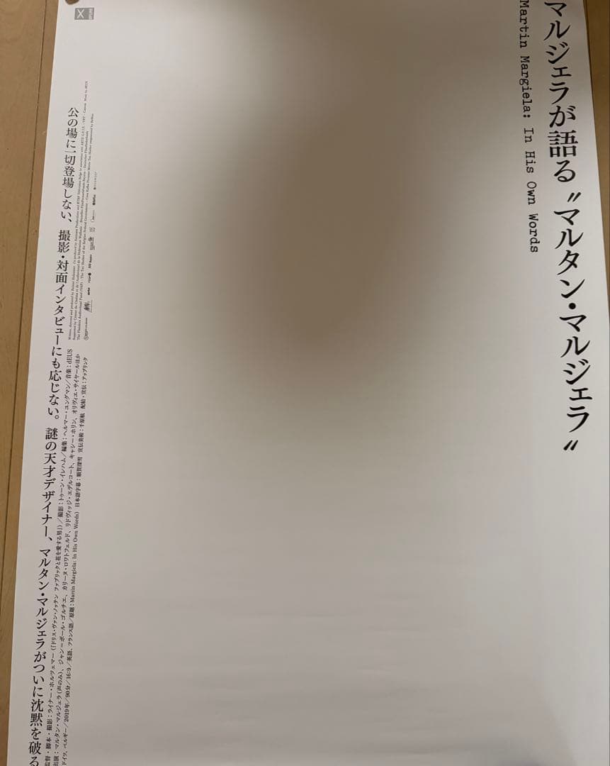 マルタンマルジェラ　映画ポスター2枚セット　新品同様
