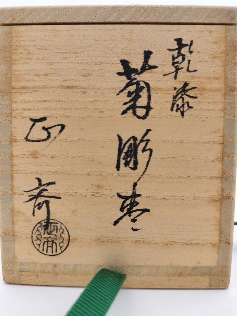 【セール】b796【新品・未使用】棗 乾漆 菊彫 白井正斉 木箱 茶道具