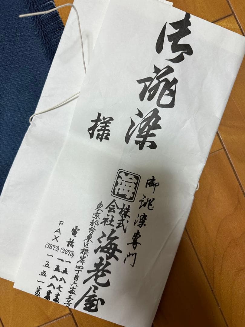 激レア 非売品 浅草 根岸 老舗 御誂染専門「海老屋」藍染 敷物 クロス 粋