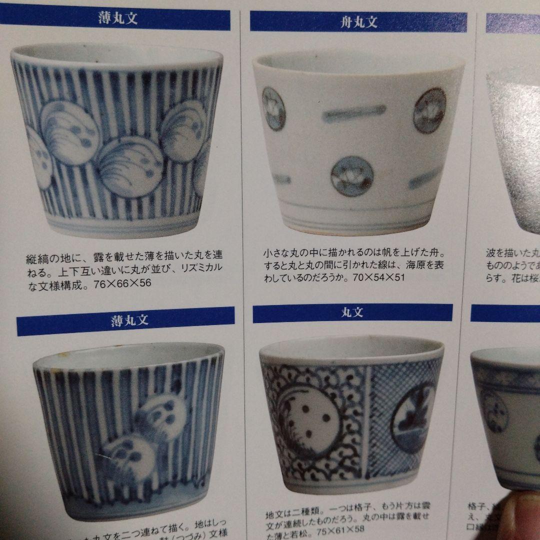 古伊万里 幾何 薄丸文 猪口 盃 杯 蕎麦猪口 十五夜