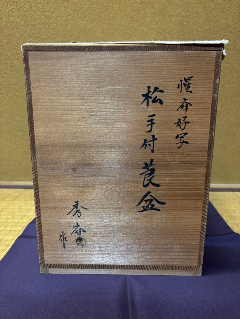 惺斎　好　松手付莨盆　秀斎作　茶道具　表千家