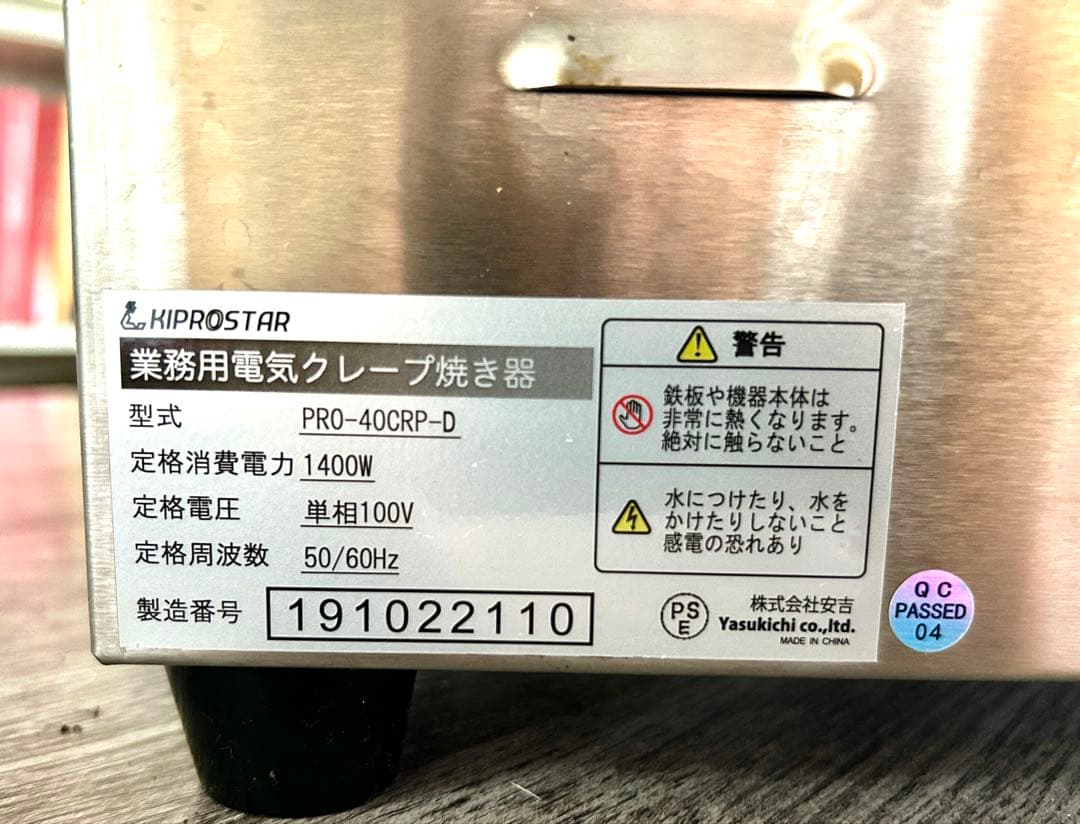 【送料込み】キプロスター 業務用電気クレープ&ガレット焼き器　トンボ付属