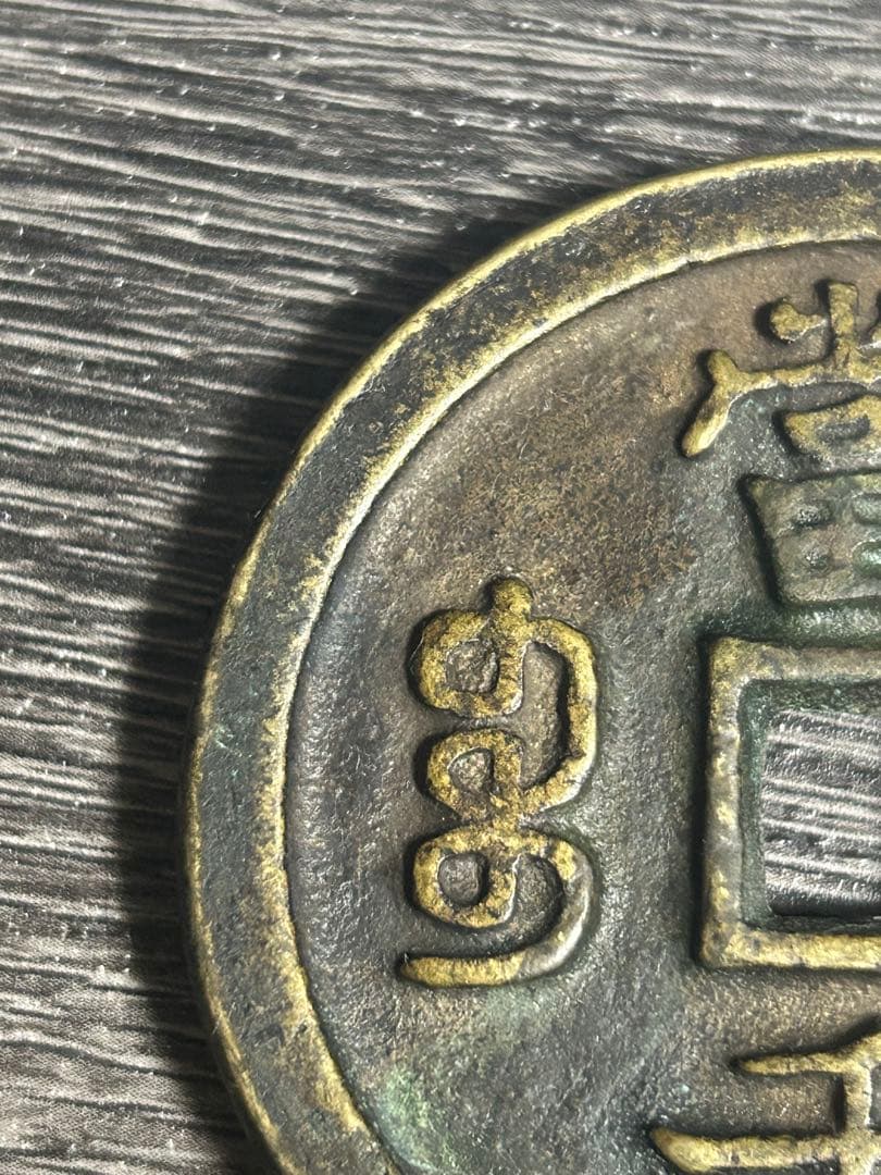 咸豊元宝 当千 大銭 中国古銭 穴銭 骨董 直径6.5cm重さ164g