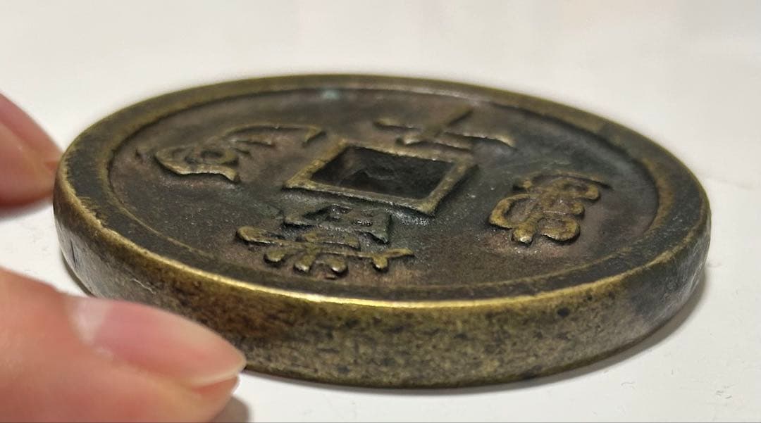 咸豊元宝 当千 大銭 中国古銭 穴銭 骨董 直径6.5cm重さ164g