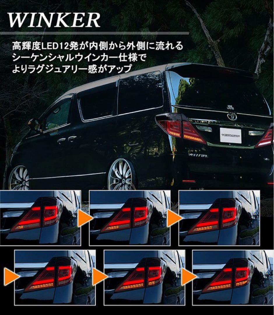 新品20ヴェルファイア/アルファード用ファイバーフルLEDテールV3クリアー