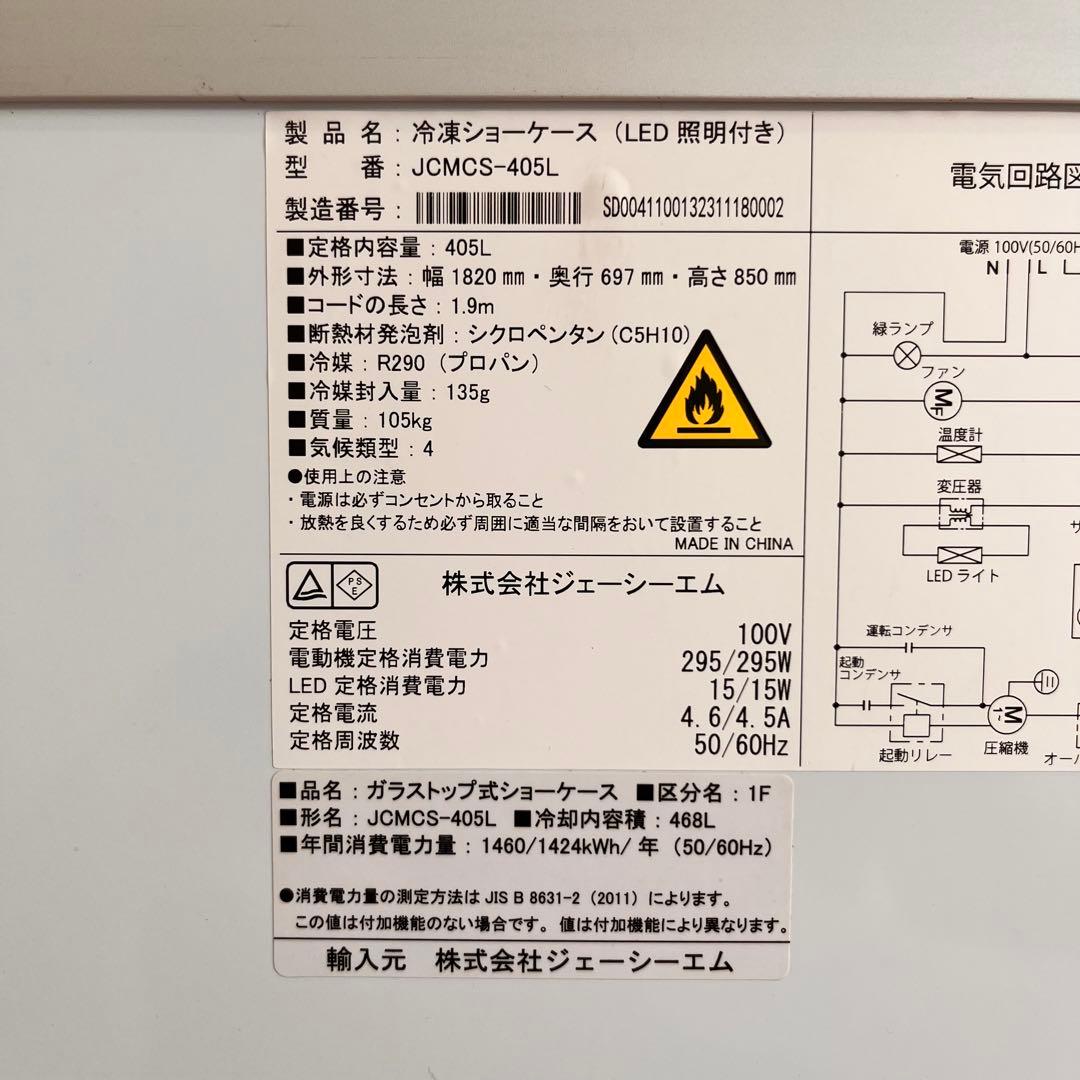 【複数あり】JCM 冷凍ショーケース JCMCS-405L 冷凍庫 LED付