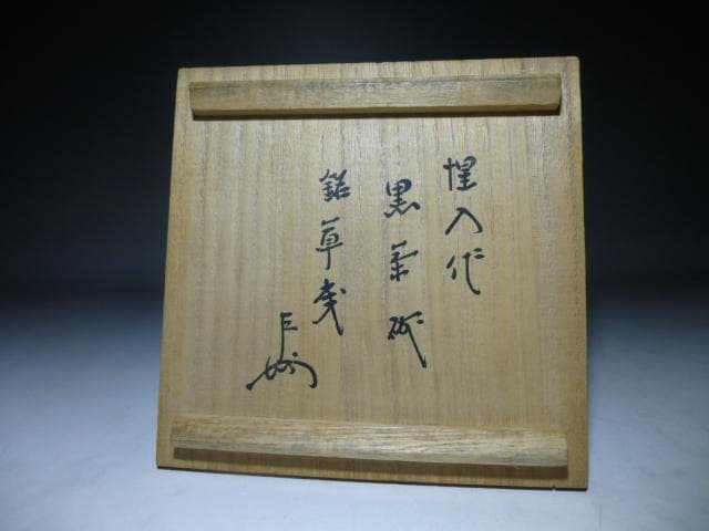 楽吉左衛門　十三代　惺入　黒茶碗／共箱・共布／銘「草庵」／表千家十三代即中斎極め