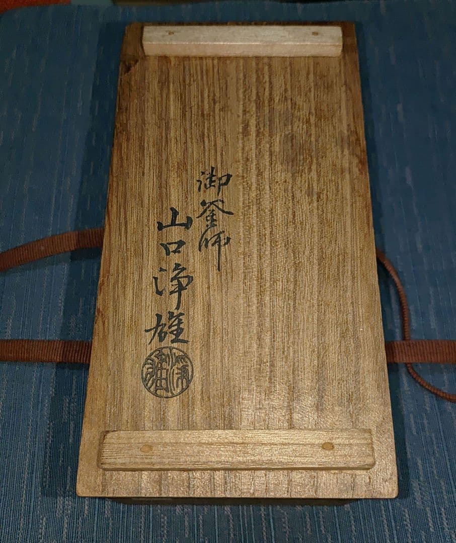 古銅写 鬼面鈴 共箱付属
