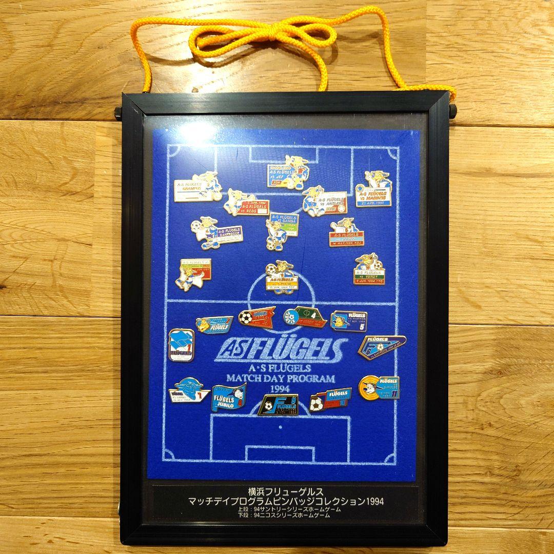 【超貴重】 横浜フリューゲルスマッチデイプログラムピンバッジコレクション1994