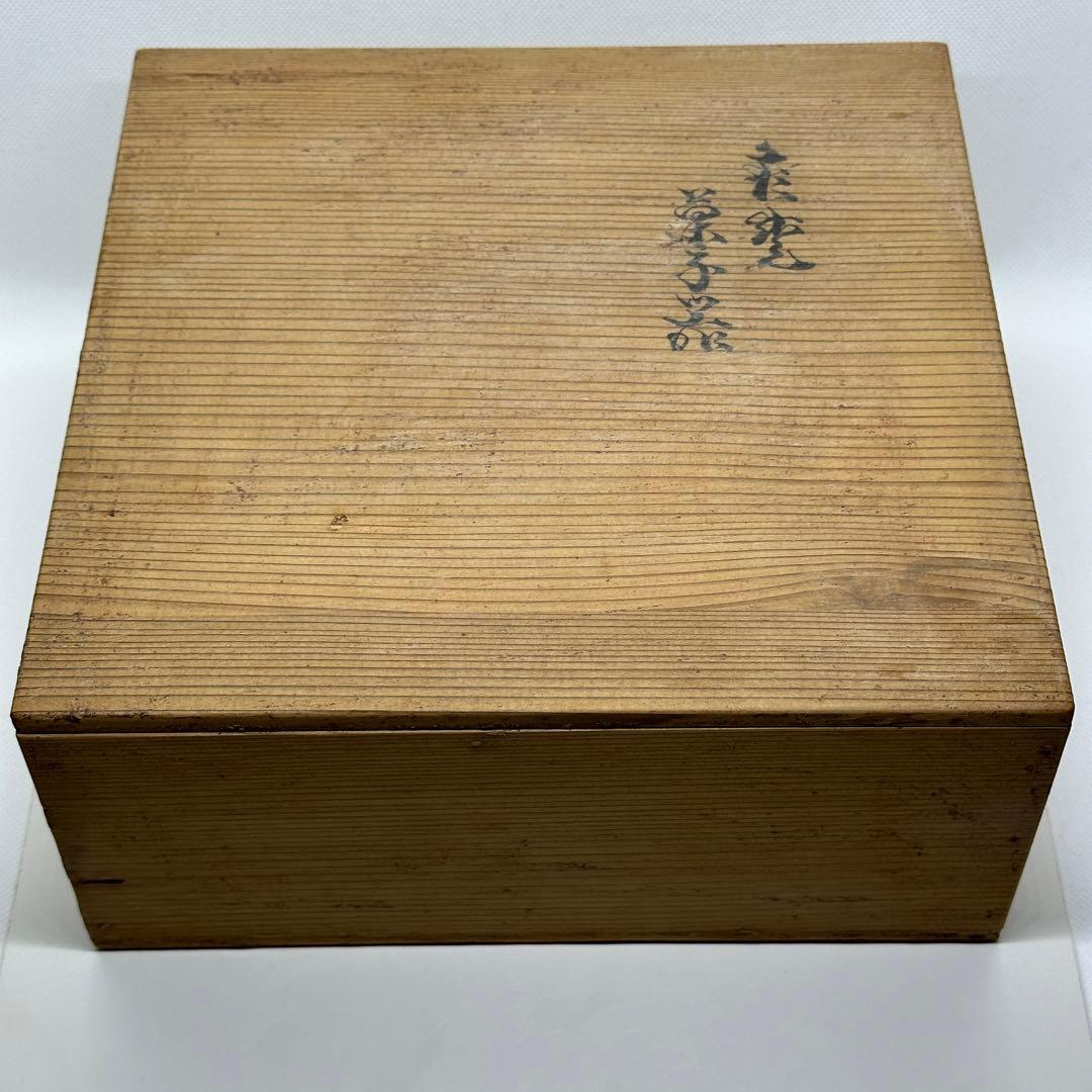 十代 坂高麗左衛門 萩 菓子器 鉢 共箱