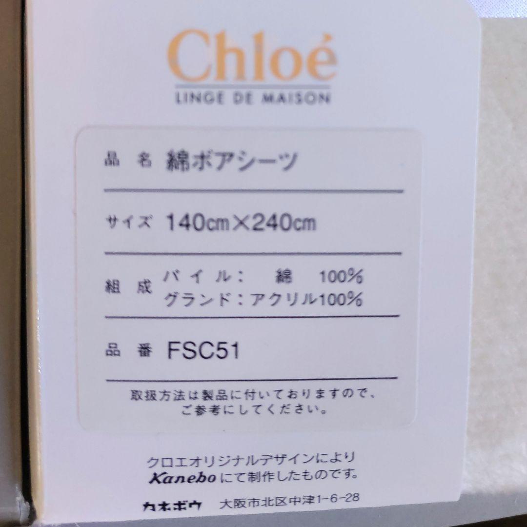 Chloeクロエ　コットンニューマイヤー毛布　綿ボアシーツ　シングル計２枚　新品