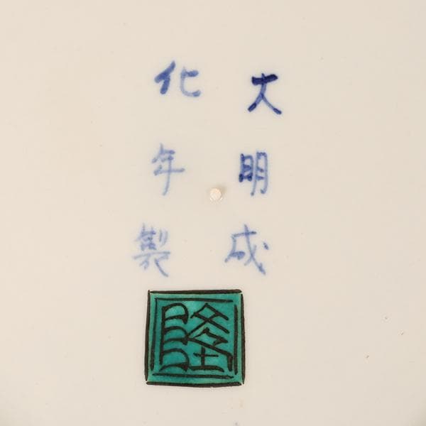 九谷焼【北村隆　造】◆飾り皿◆竹隆窯【抹茶碗・茶器・茶道具】