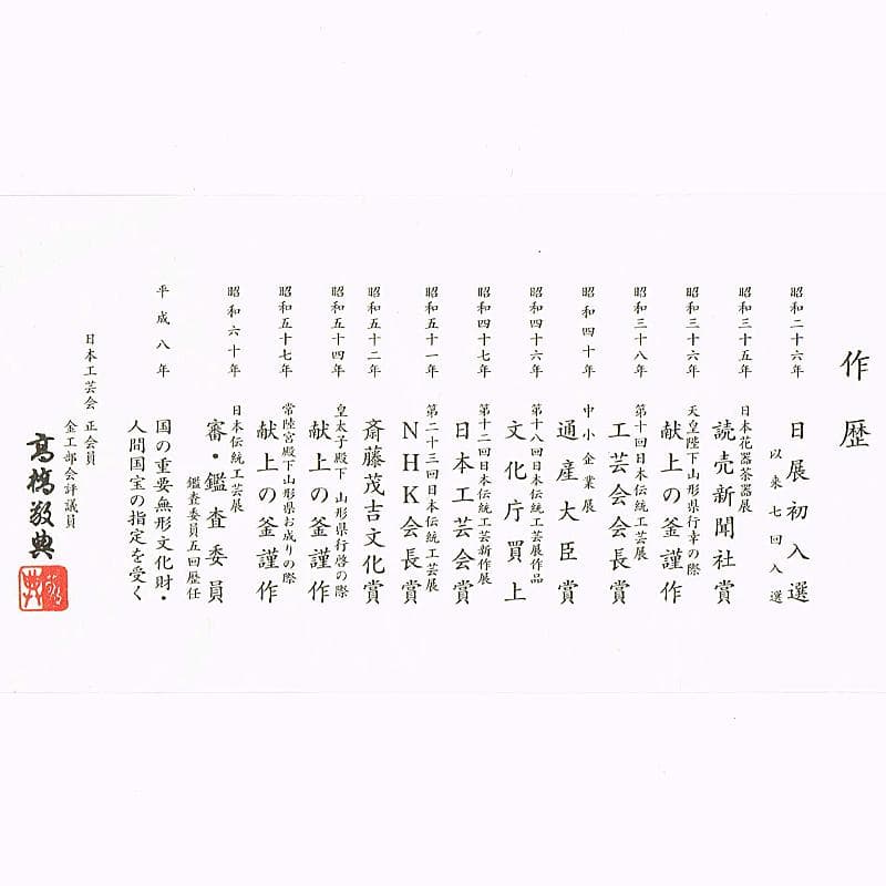 茶道具　人間国宝　釜師　高橋敬典作　唐松地紋　甑口窯　共布共箱　V　R8702B