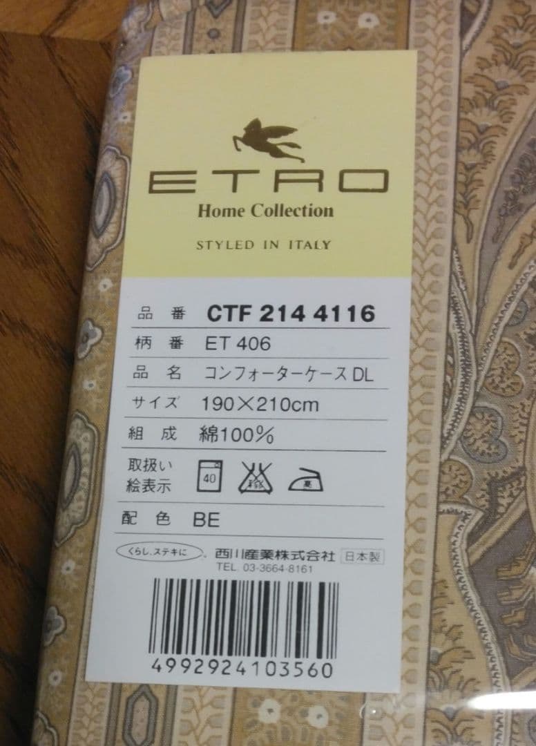 西川産業 ETRO エトロ コンフォーターケースDL190 × 210cmダブル