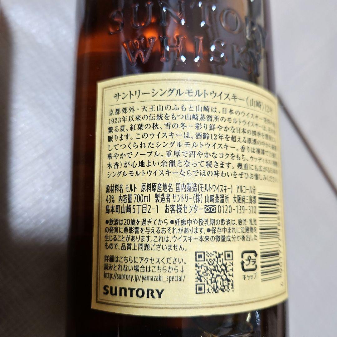 サントリー山崎　ウィスキー　12年　100周年記念ラベル　2本