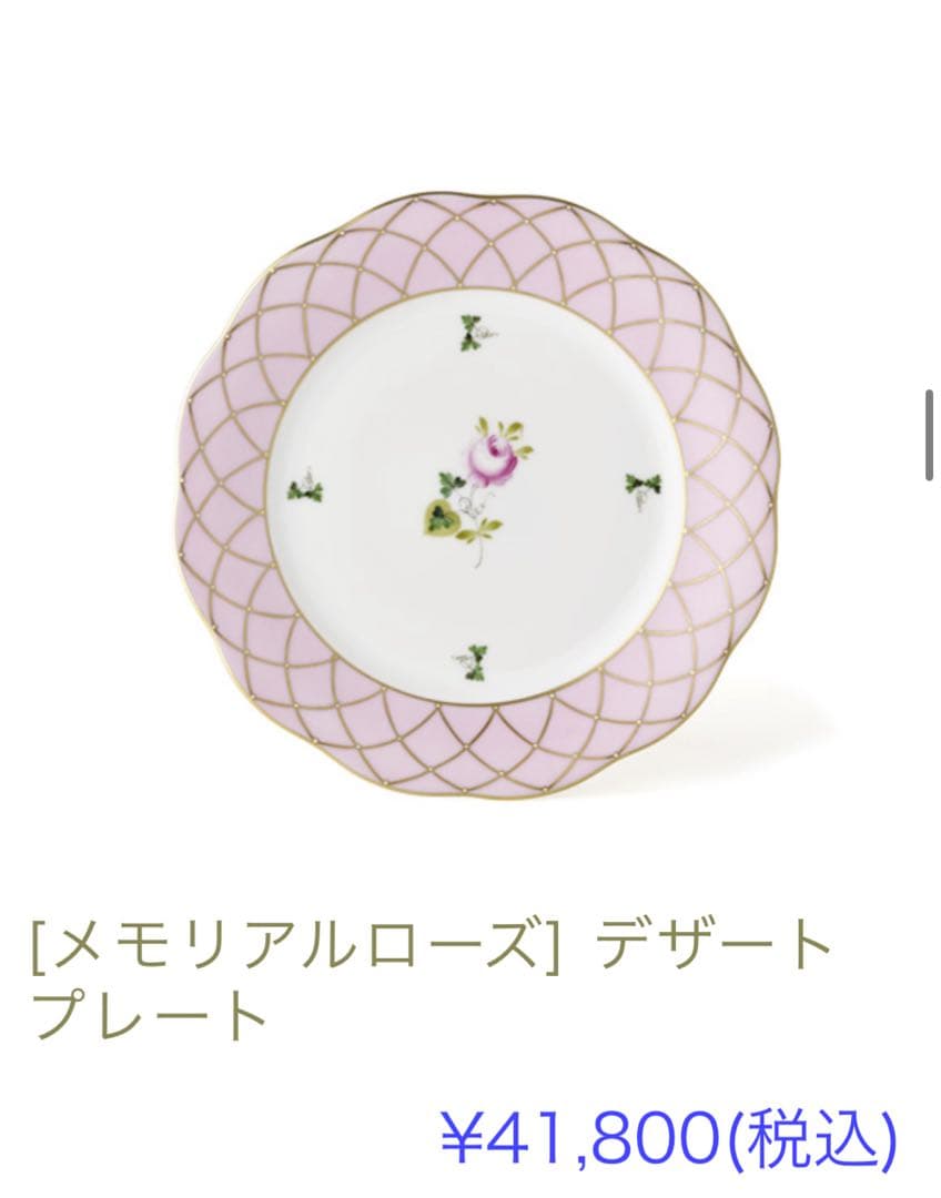 最終値下げ【新古品】ヘレンド　メモリアルローズ　11点セット