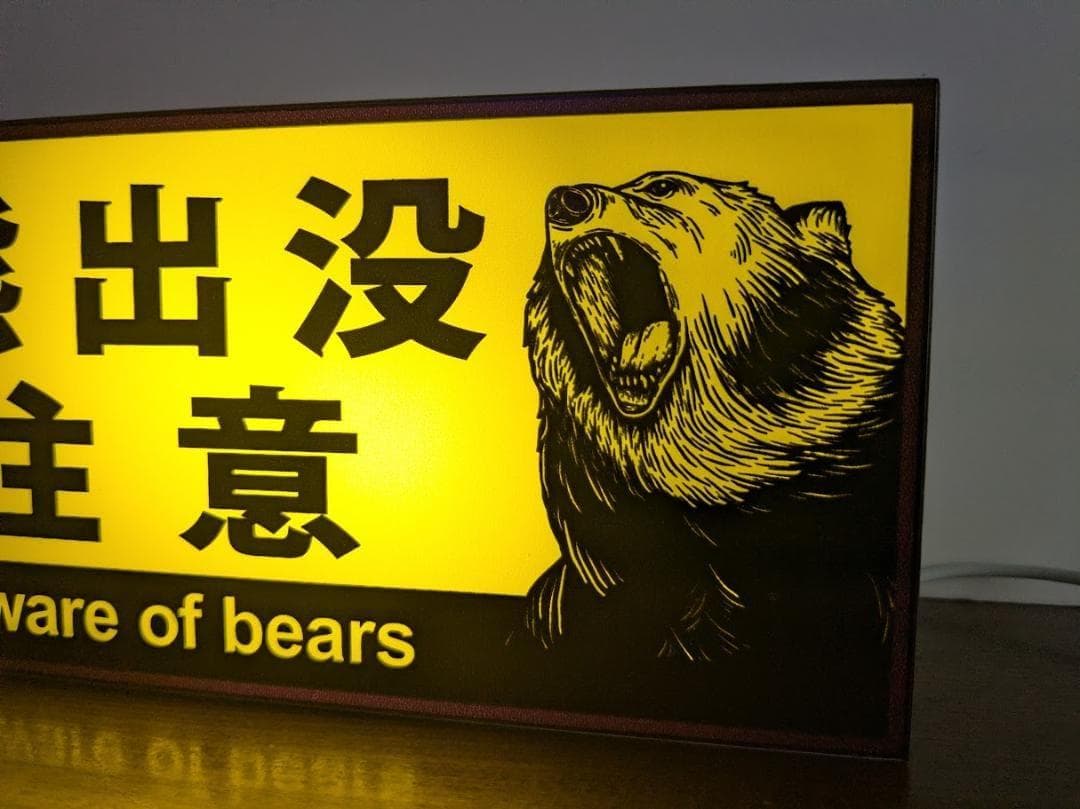 熊出没注意 ヒグマ ツキノワグマ アウトドア 看板 置物 雑貨 ライトBOX