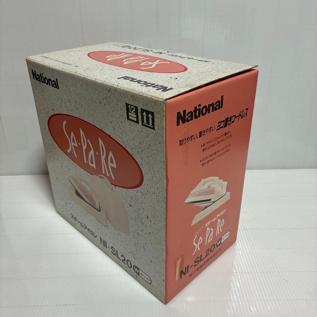 新品 ナショナル コードレス スチームアイロン NI-SL20 セパレ