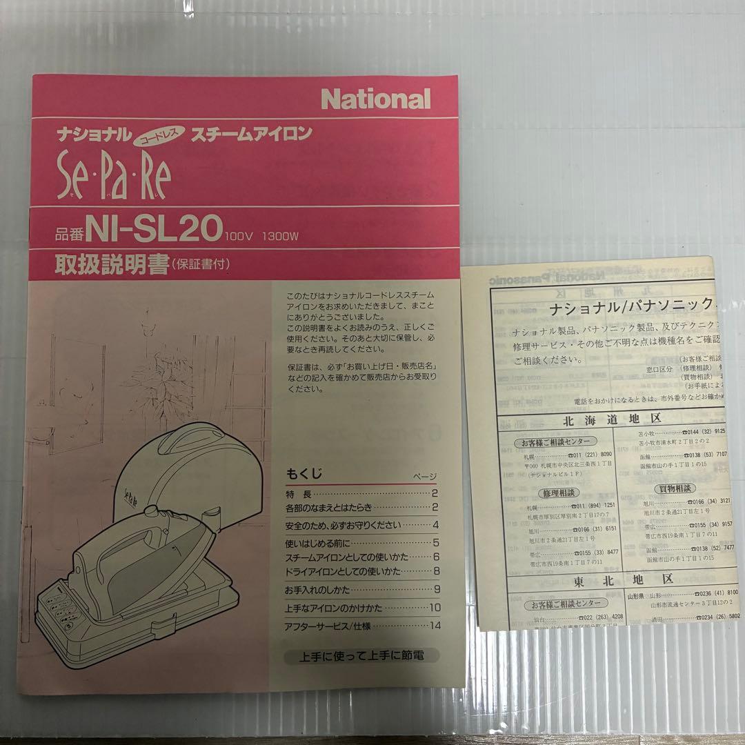 新品 ナショナル コードレス スチームアイロン NI-SL20 セパレ