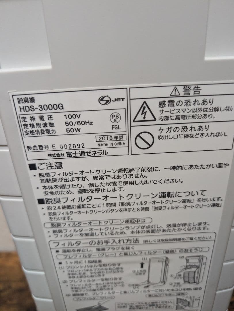 富士通ゼネラル PLAZION 脱臭機 HDS-3000G プラズィオン