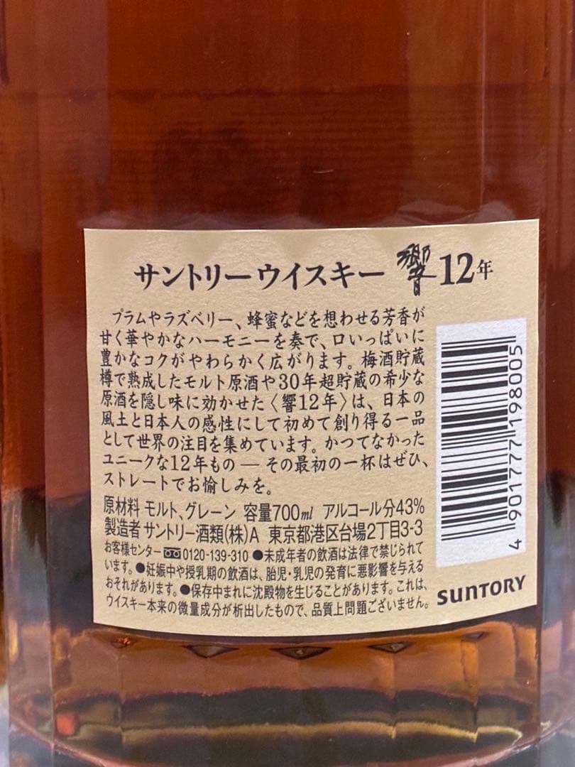【箱付き・未開封】ウイスキー 響 12年 HIBIKI 12 Years Old
