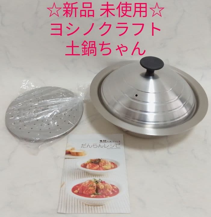 ☆新品 未使用☆ ヨシノクラフト 土鍋ちゃん 土鍋風ステンレス鍋