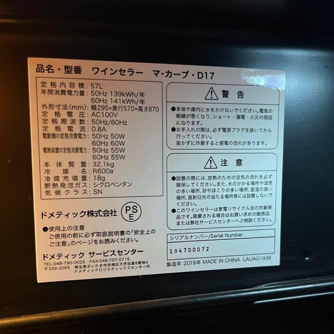 ワインセラー　DOMETIC マ・カーブ　D-17