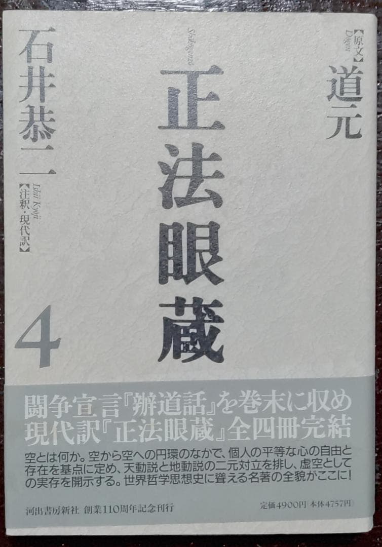 正法眼蔵　全4冊　【原文】道元【注釈・現代語訳】石井恭二／河出書房新社