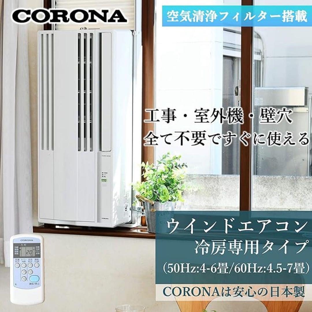 新品 コロナ 窓用エアコンRelala CW-16AZ4