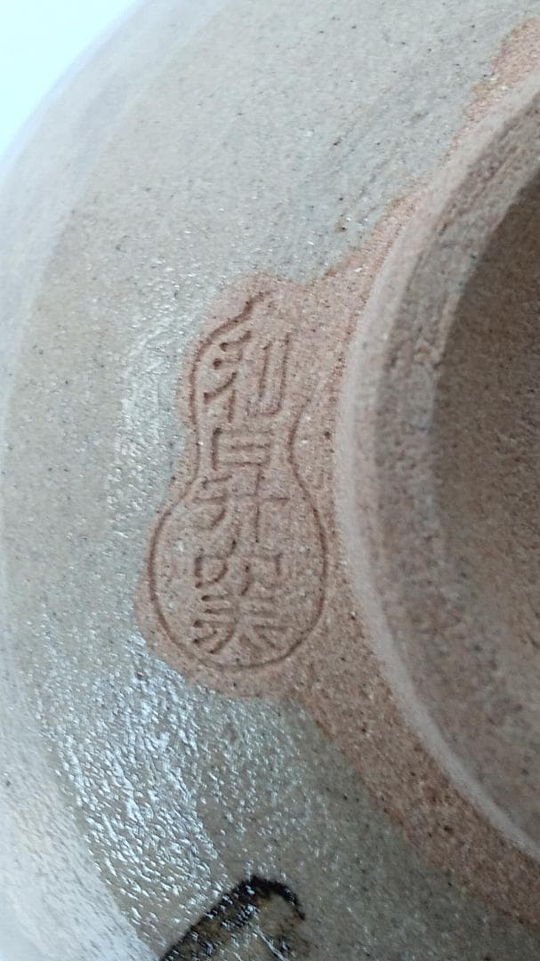 利昇窯 三代 加藤利昇 御本手 六瓢 共箱 栞 茶碗 茶道具 茶器 抹茶碗 新品