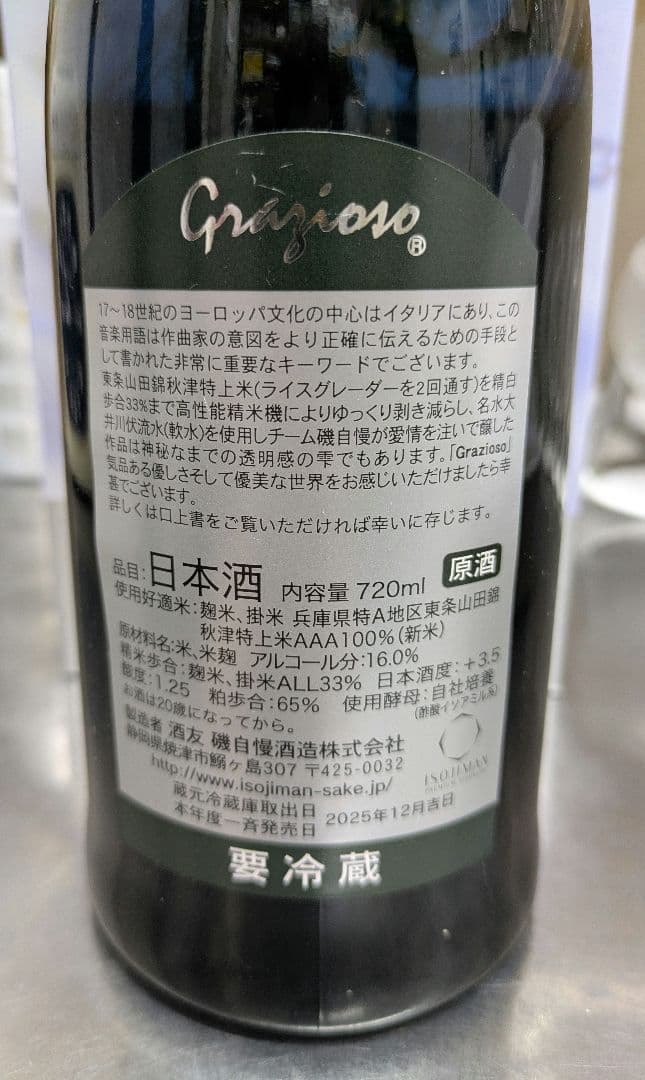 磯自慢 Grazioso 中取り純米大吟醸33