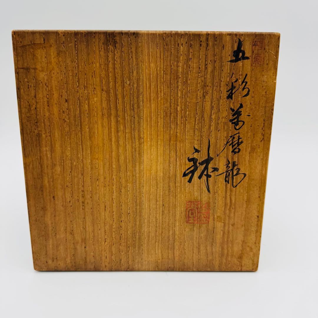 【京焼　平安　清山造　五彩龍図　絵付鉢　共箱】骨董　アンティーク　インテリア