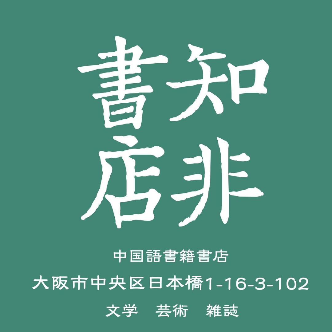 红太阳是怎样升起的：延安整风运动的来龙去脉（简体版） 高华