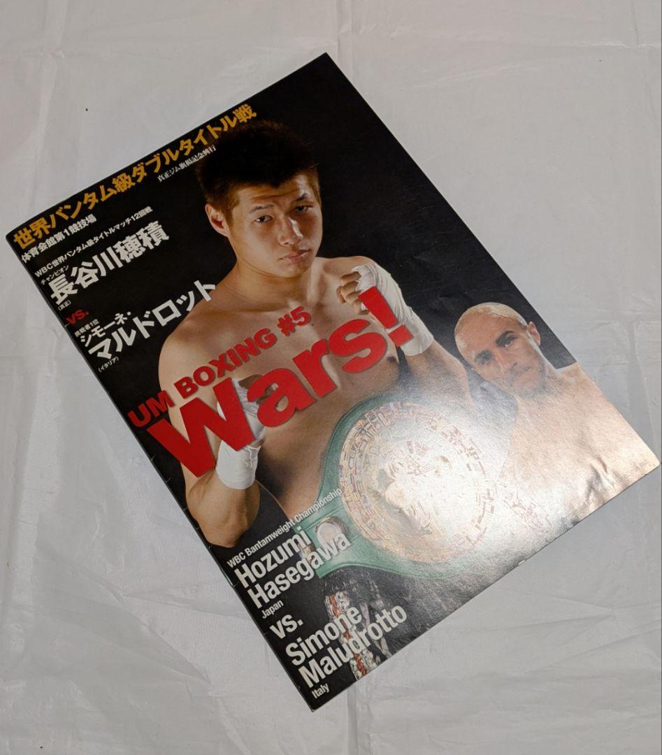 ボクシング パンフレット 長谷川穂積マルドロット他 Boxing Program