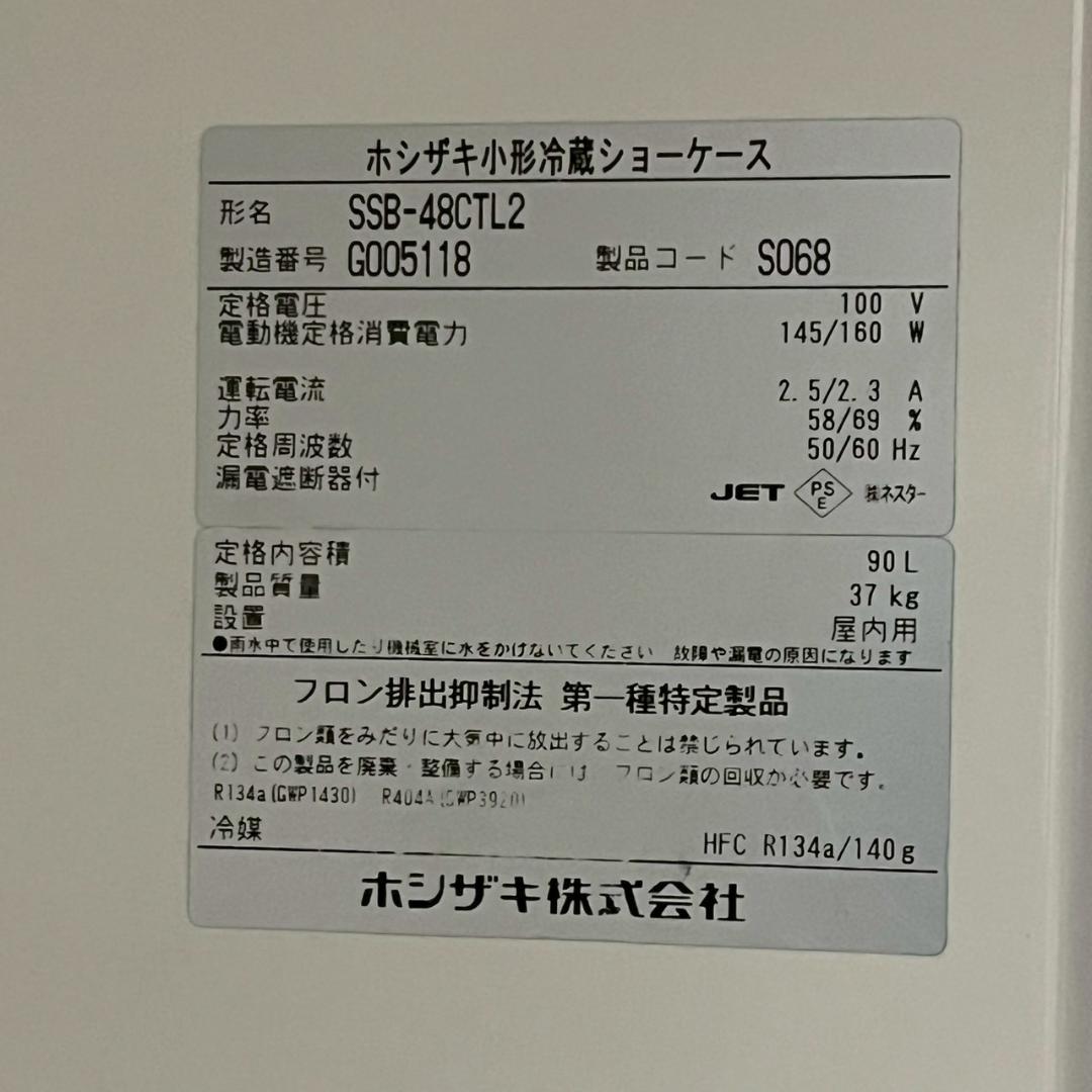 【HOSHIZAKI】 小型冷蔵 ショーケース SSB-48CTL2 A0903