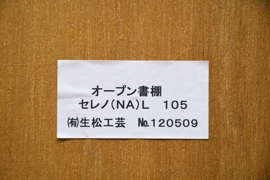 ECK84 生松工芸 セレノ オープン書棚 NA色 ブックシェルフ 本棚 引出し
