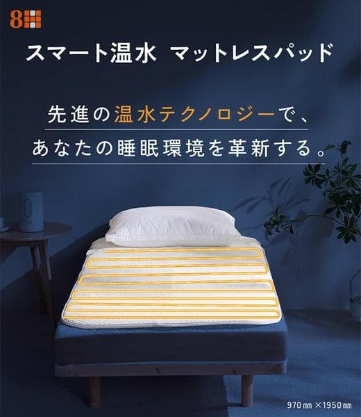 8H SLEEPスマート温水マットレスパッドスマホアプリで1℃単位の温度調整可能