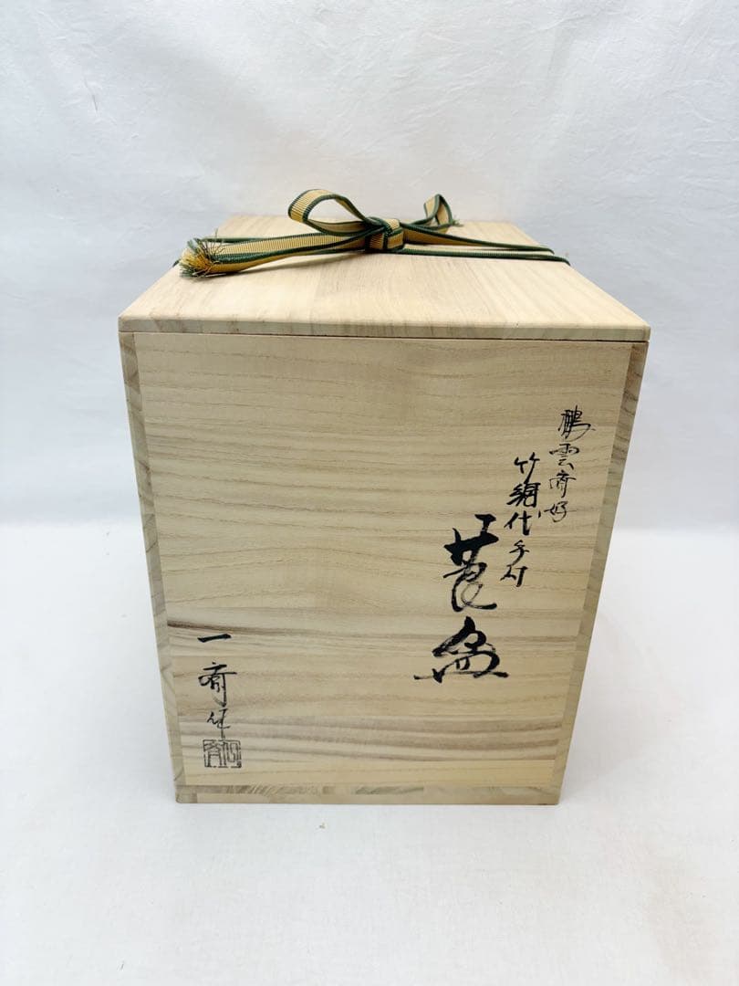 未使用 茶道具三代田原一斎作 鵬雲斉好 手付莨盆 崇白造 火入黒柿八角銀杏莨入