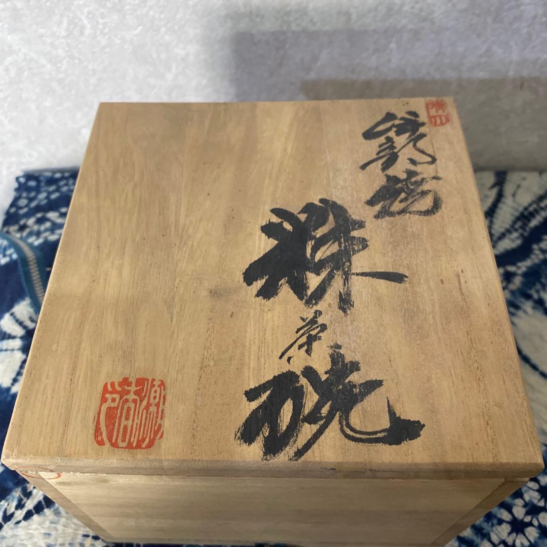 人間国宝　金重陶陽　伊部焼　抹茶碗　潮香庵陶秀識箱