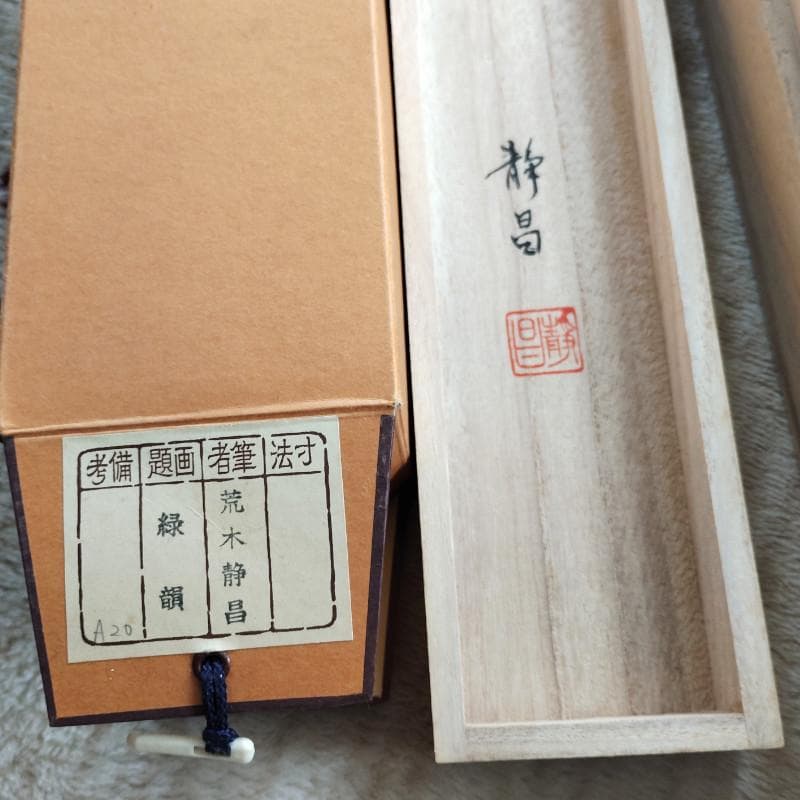 掛軸☆荒木静昌☆「緑 韻」　良好！