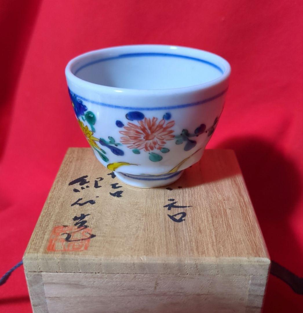 【九谷焼】　ぐい呑　【長谷川紀代作】　菊花五彩　共箱あり（桐箱）