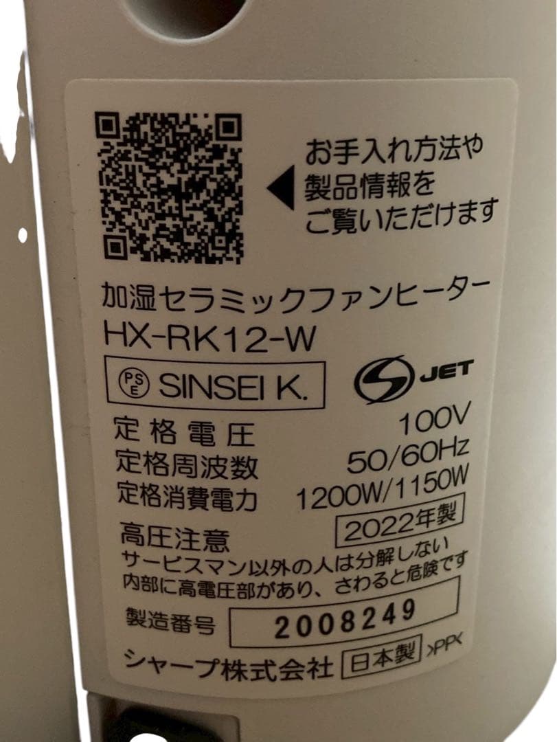 『高年式』SHARP HX-RK12-W 2022年製 セラミックファンヒーター