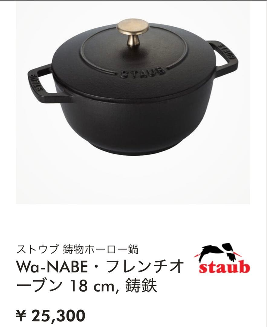 の*ん様 Staub ストウブ Wa-NABE (ワナベ) 18cm鍋 ブラック