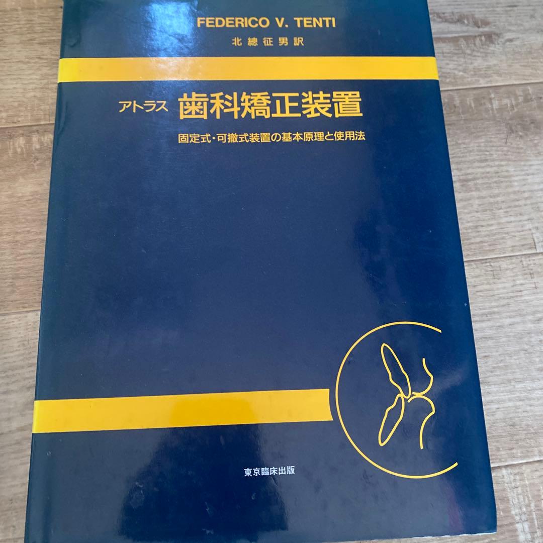 模型用　歯列矯正　器具　専門書　アトラス歯科矯正装置　歯科矯正学