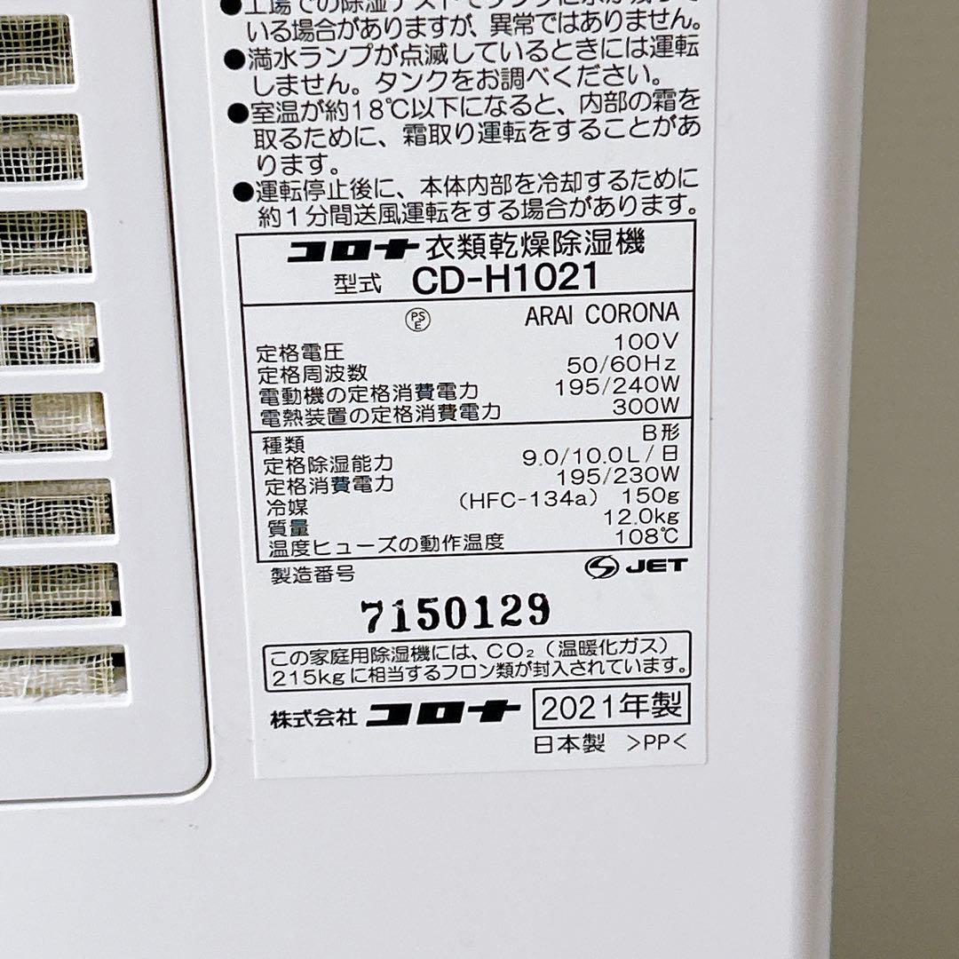 コロナ 衣類乾燥除湿機 CD-H1021 【訳あり】