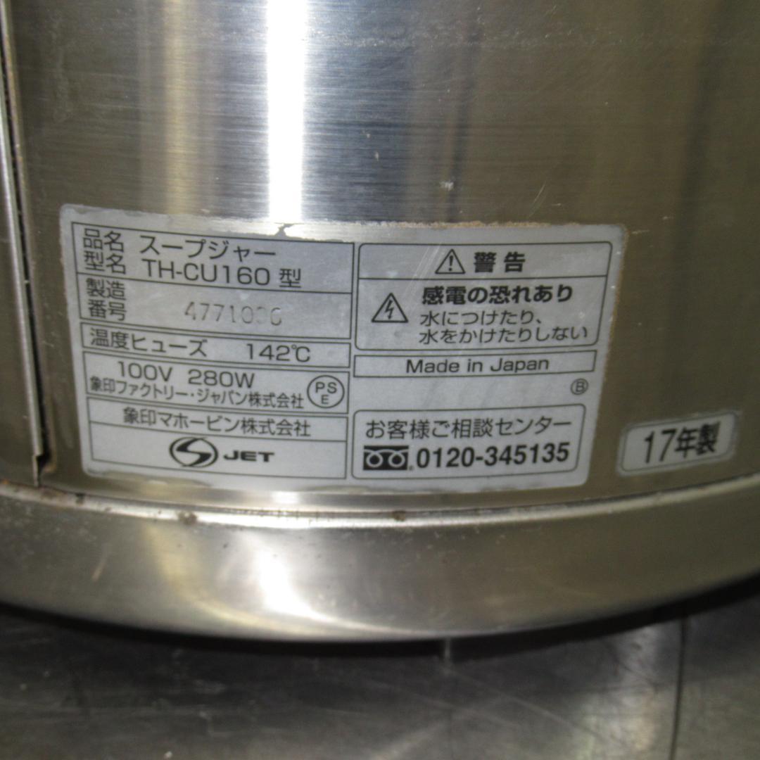 象印マホービン　マイコンスープジャー　TH-CU160型