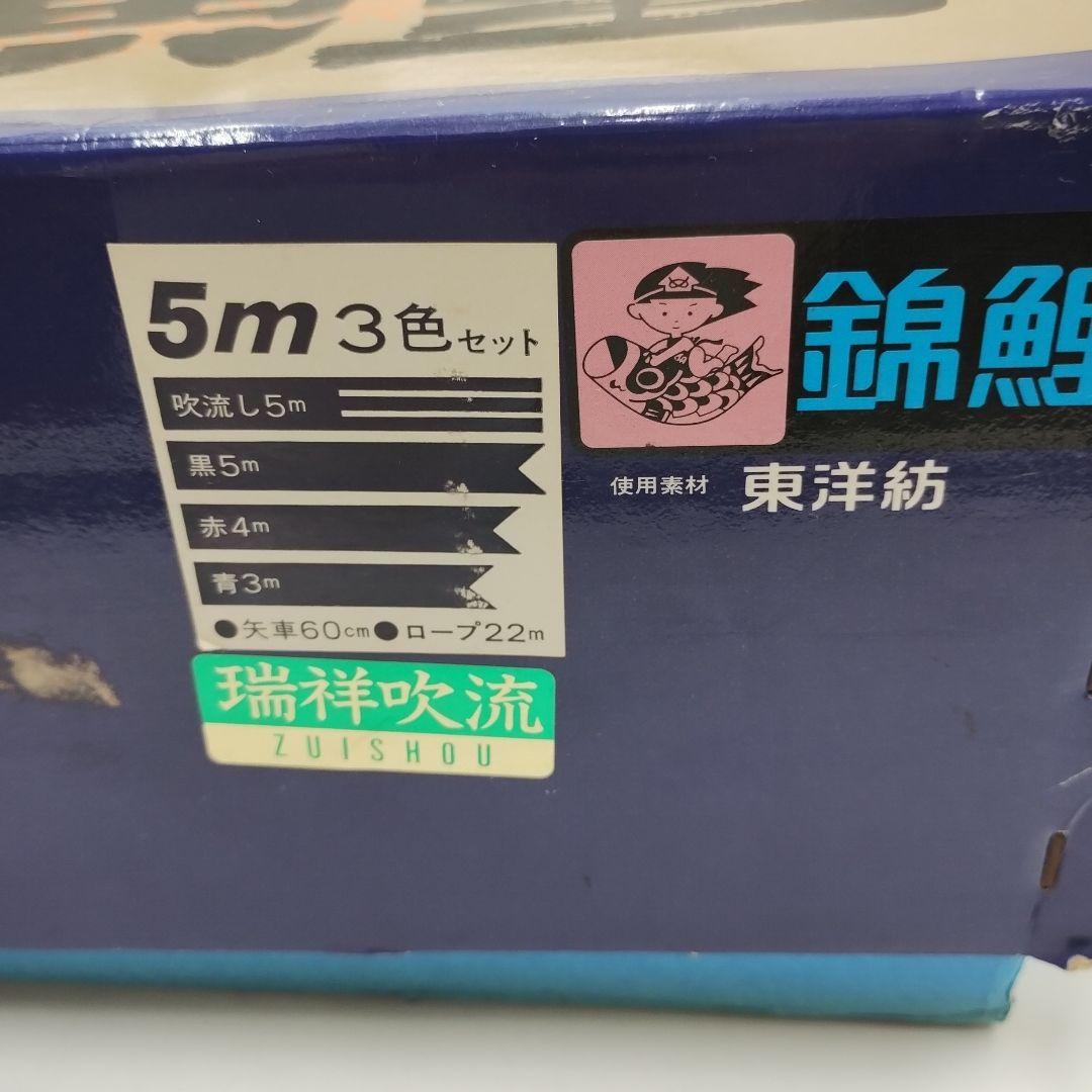 y【未使用品】鯉のぼり 5Mセット　江戸錦鯉　東洋紡　錦鯉　瑞祥吹流